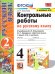 УМКн. КОНТРОЛЬНЫЕ РАБОТЫ ПО РУС. ЯЗЫКУ 4 КЛ.КАНАКИНА,ГОРЕЦКИЙ. Ч.2. ФГОС к новому ФПУ