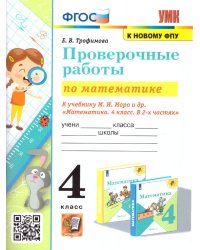 УМКн. ПРОВЕРОЧНЫЕ РАБОТЫ ПО МАТЕМАТИКЕ. 4 КЛАСС. МОРО. ФГОС к новому ФПУ