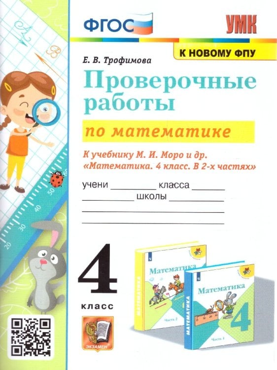УМКн. ПРОВЕРОЧНЫЕ РАБОТЫ ПО МАТЕМАТИКЕ. 4 КЛАСС. МОРО. ФГОС к новому ФПУ
