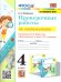 УМКн. ПРОВЕРОЧНЫЕ РАБОТЫ ПО МАТЕМАТИКЕ. 4 КЛАСС. МОРО. ФГОС к новому ФПУ