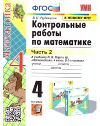 УМКн. КОНТ.РАБ.ПО МАТЕМАТИКЕ. 4 КЛ. МОРО. Ч. 2. ФГОС к новому ФПУ