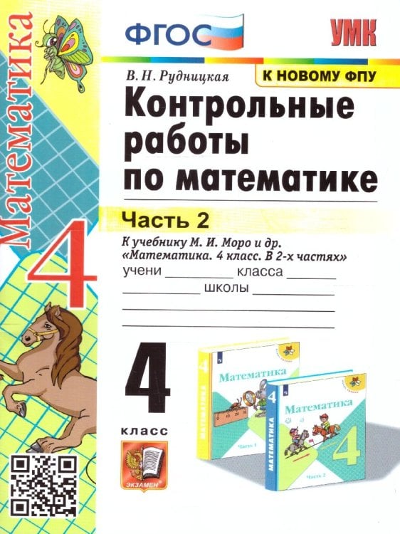 УМКн. КОНТ.РАБ.ПО МАТЕМАТИКЕ. 4 КЛ. МОРО. Ч. 2. ФГОС к новому ФПУ