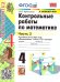 УМКн. КОНТ.РАБ.ПО МАТЕМАТИКЕ. 4 КЛ. МОРО. Ч. 2. ФГОС к новому ФПУ