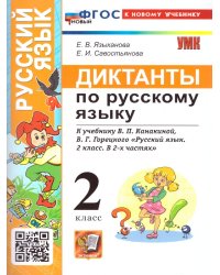 УМКн. ДИКТАНТЫ ПО РУС. ЯЗЫКУ. 2 КЛ. КАНАКИНА,ГОРЕЦКИЙ. ФГОС НОВЫЙ к новому учебнику