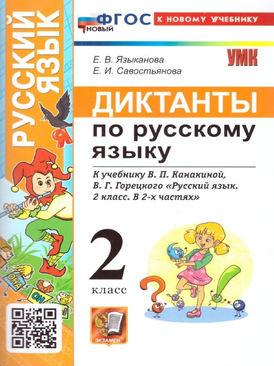 УМКн. ДИКТАНТЫ ПО РУС. ЯЗЫКУ. 2 КЛ. КАНАКИНА,ГОРЕЦКИЙ. ФГОС НОВЫЙ к новому учебнику