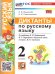 УМКн. ДИКТАНТЫ ПО РУС. ЯЗЫКУ. 2 КЛ. КАНАКИНА,ГОРЕЦКИЙ. ФГОС НОВЫЙ к новому учебнику