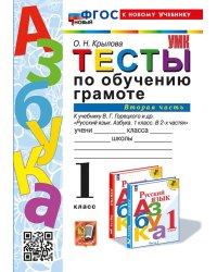 УМКн. ТЕСТЫ ПО ОБУЧЕНИЮ ГРАМОТЕ 1 КЛ. ГОРЕЦКИЙ Ч.2. ФГОС НОВЫЙ к новому учебнику