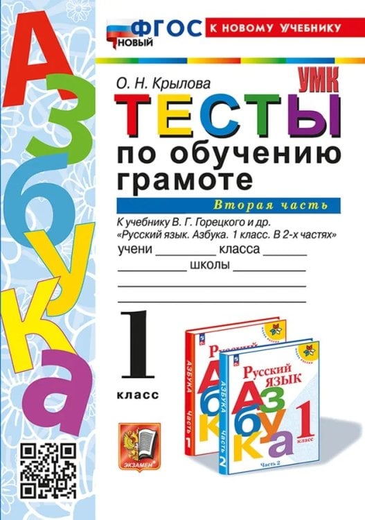 УМКн. ТЕСТЫ ПО ОБУЧЕНИЮ ГРАМОТЕ 1 КЛ. ГОРЕЦКИЙ Ч.2. ФГОС НОВЫЙ к новому учебнику