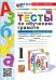 УМКн. ТЕСТЫ ПО ОБУЧЕНИЮ ГРАМОТЕ 1 КЛ. ГОРЕЦКИЙ Ч.2. ФГОС НОВЫЙ к новому учебнику