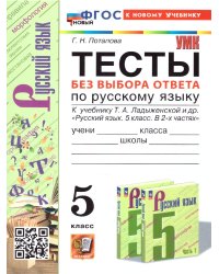 УМК. ТЕСТЫ ПО РУС. ЯЗЫКУ БЕЗ ВЫБОРА ОТВЕТА. 5 КЛ. ЛАДЫЖЕНСКАЯ. ФГОС НОВЫЙ к новому учебнику