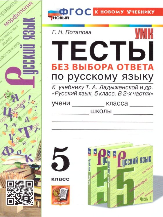 УМК. ТЕСТЫ ПО РУС. ЯЗЫКУ БЕЗ ВЫБОРА ОТВЕТА. 5 КЛ. ЛАДЫЖЕНСКАЯ. ФГОС НОВЫЙ к новому учебнику