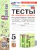 УМК. ТЕСТЫ ПО РУС. ЯЗЫКУ БЕЗ ВЫБОРА ОТВЕТА. 5 КЛ. ЛАДЫЖЕНСКАЯ. ФГОС НОВЫЙ к новому учебнику