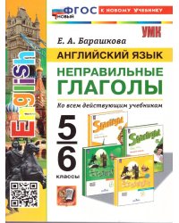 УМК. АНГЛ.ЯЗ. НЕПРАВИЛЬНЫЕ ГЛАГОЛЫ. 5-6 КЛАССЫ. ФГОС НОВЫЙ