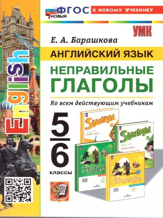 УМК. АНГЛ.ЯЗ. НЕПРАВИЛЬНЫЕ ГЛАГОЛЫ. 5-6 КЛАССЫ. ФГОС НОВЫЙ