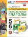 УМК. АНГЛ.ЯЗ. НЕПРАВИЛЬНЫЕ ГЛАГОЛЫ. 5-6 КЛАССЫ. ФГОС НОВЫЙ