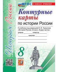 УМК. КК ПО ИСТОРИИ РОССИИ. 8 КЛАСС. ТОРКУНОВ. ФГОС НОВЫЙ к новому учебнику