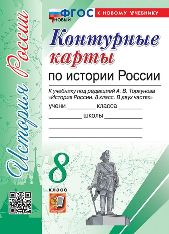 УМК. КК ПО ИСТОРИИ РОССИИ. 8 КЛАСС. ТОРКУНОВ. ФГОС НОВЫЙ к новому учебнику