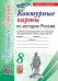 УМК. КК ПО ИСТОРИИ РОССИИ. 8 КЛАСС. ТОРКУНОВ. ФГОС НОВЫЙ к новому учебнику
