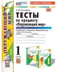УМКн. ТЕСТЫ ПО ПРЕДМ.ОКР.МИР 1 КЛ. ПЛЕШАКОВ. Ч.2. ФГОС НОВЫЙ четыре краски к новому учебнику