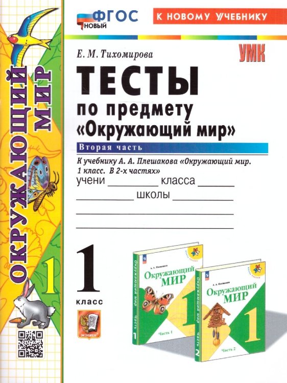 УМКн. ТЕСТЫ ПО ПРЕДМ.ОКР.МИР 1 КЛ. ПЛЕШАКОВ. Ч.2. ФГОС НОВЫЙ четыре краски к новому учебнику