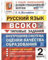 ВСОКО. РУССКИЙ ЯЗЫК. 2 КЛАСС. 10 ВАРИАНТОВ. ТЗ. ФГОС НОВЫЙ
