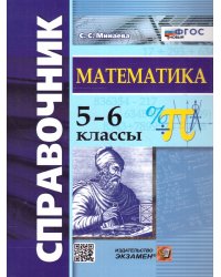 СПРАВОЧНИК ПО МАТЕМАТИКЕ. 5-6 КЛ. ФГОС НОВЫЙ