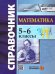 СПРАВОЧНИК ПО МАТЕМАТИКЕ. 5-6 КЛ. ФГОС НОВЫЙ