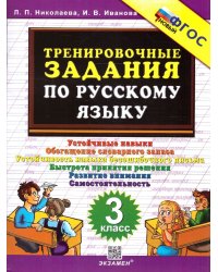 5000. ТРЕНИРОВОЧНЫЕ ЗАДАНИЯ ПО РУССКОМУ ЯЗЫКУ. 3 КЛАСС. ФГОС НОВЫЙ