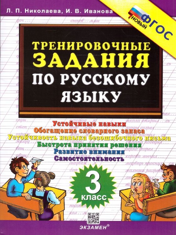 5000. ТРЕНИРОВОЧНЫЕ ЗАДАНИЯ ПО РУССКОМУ ЯЗЫКУ. 3 КЛАСС. ФГОС НОВЫЙ