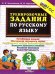 5000. ТРЕНИРОВОЧНЫЕ ЗАДАНИЯ ПО РУССКОМУ ЯЗЫКУ. 3 КЛАСС. ФГОС НОВЫЙ