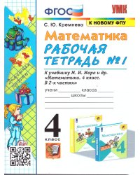 УМКн. РТ ПО МАТЕМАТИКЕ 4 КЛ. МОРО 1. ФГОС четыре краски к новому ФПУ