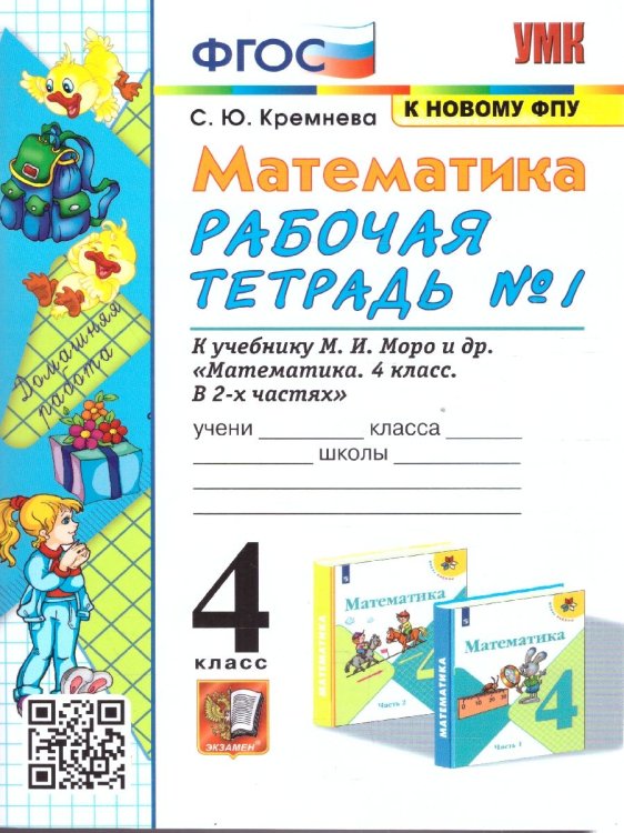 Учебно-методический комплект начальная школа УМКн. РТ ПО МАТЕМАТИКЕ 4 КЛ. МОРО 1. ФГОС четыре краски к новому ФПУ