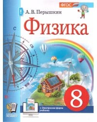 УЧЕБНИК. ФИЗИКА. 8 КЛАСС. ПЕРЫШКИН. М.: Экзамен. ФГОС НОВЫЙ учебное пособие