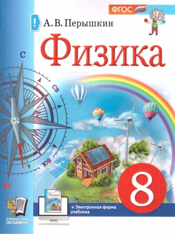 УЧЕБНИК. ФИЗИКА. 8 КЛАСС. ПЕРЫШКИН. М.: Экзамен. ФГОС НОВЫЙ учебное пособие