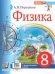 УЧЕБНИК. ФИЗИКА. 8 КЛАСС. ПЕРЫШКИН. М.: Экзамен. ФГОС НОВЫЙ учебное пособие