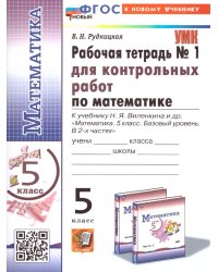 УМК. РТ ДЛЯ КОНТР.РАБ. ПО МАТЕМАТИКЕ. 5 ВИЛЕНКИН ПРОСВЕЩЕНИЕ. 1. ФГОС НОВЫЙ к новому учебнику