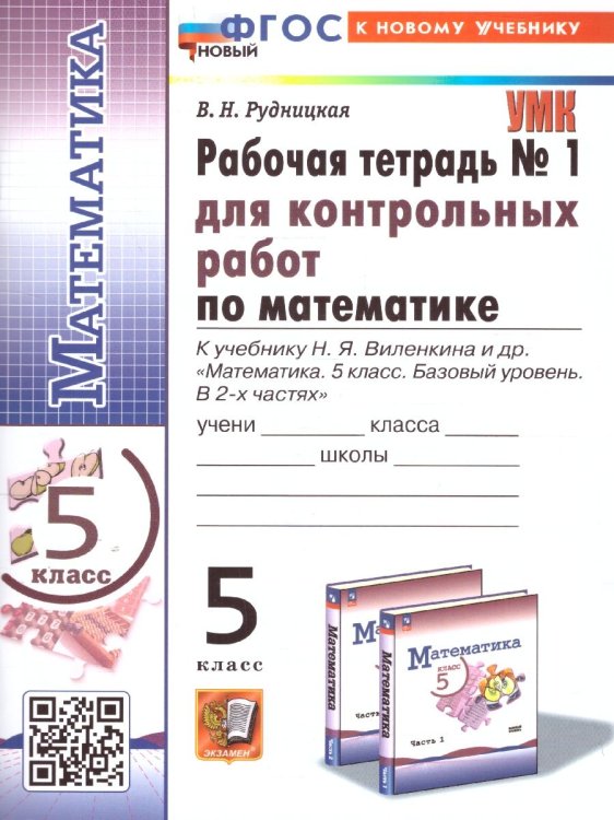 УМК. РТ ДЛЯ КОНТР.РАБ. ПО МАТЕМАТИКЕ. 5 ВИЛЕНКИН ПРОСВЕЩЕНИЕ. 1. ФГОС НОВЫЙ к новому учебнику