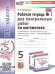 УМК. РТ ДЛЯ КОНТР.РАБ. ПО МАТЕМАТИКЕ. 5 ВИЛЕНКИН ПРОСВЕЩЕНИЕ. 1. ФГОС НОВЫЙ к новому учебнику