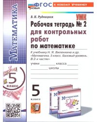 УМК. РТ ДЛЯ КОНТР.РАБ. ПО МАТЕМАТИКЕ. 5 ВИЛЕНКИН ПРОСВЕЩЕНИЕ. 2. ФГОС НОВЫЙ к новому учебнику