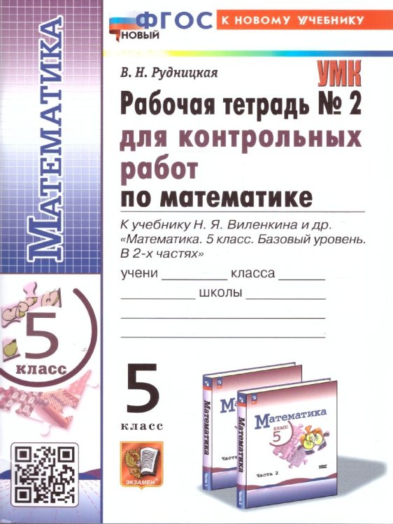 УМК. РТ ДЛЯ КОНТР.РАБ. ПО МАТЕМАТИКЕ. 5 ВИЛЕНКИН ПРОСВЕЩЕНИЕ. 2. ФГОС НОВЫЙ к новому учебнику