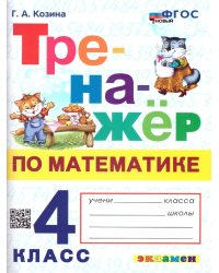 ТРЕНАЖЕР ПО МАТЕМАТИКЕ. 4 КЛАСС. ФГОС НОВЫЙ