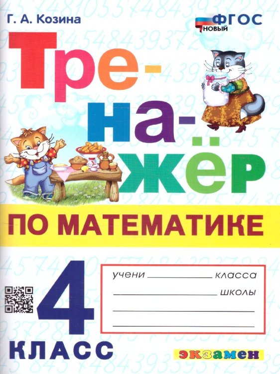 ТРЕНАЖЕР ПО МАТЕМАТИКЕ. 4 КЛАСС. ФГОС НОВЫЙ