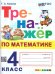 ТРЕНАЖЕР ПО МАТЕМАТИКЕ. 4 КЛАСС. ФГОС НОВЫЙ