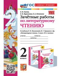 УМКн. ЗАЧЕТНЫЕ РАБОТЫ. ЛИТЕРАТУРНОЕ ЧТЕНИЕ. 2 КЛАСС. КЛИМАНОВА, ГОРЕЦКИЙ. ФГОС НОВЫЙ к новому учебнику