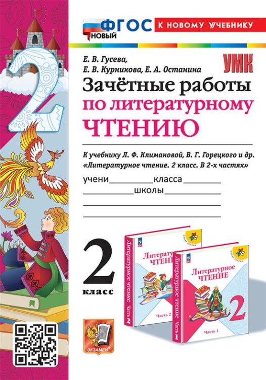 УМКн. ЗАЧЕТНЫЕ РАБОТЫ. ЛИТЕРАТУРНОЕ ЧТЕНИЕ. 2 КЛАСС. КЛИМАНОВА, ГОРЕЦКИЙ. ФГОС НОВЫЙ к новому учебнику