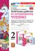 УМКн. ЗАЧЕТНЫЕ РАБОТЫ. ЛИТЕРАТУРНОЕ ЧТЕНИЕ. 2 КЛАСС. КЛИМАНОВА, ГОРЕЦКИЙ. ФГОС НОВЫЙ к новому учебнику