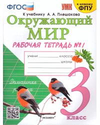 УМКн. РТ ПО ПРЕДМ.ОКР.МИР 3 КЛ. ПЛЕШАКОВ 1. ФГОС к новому ФПУ