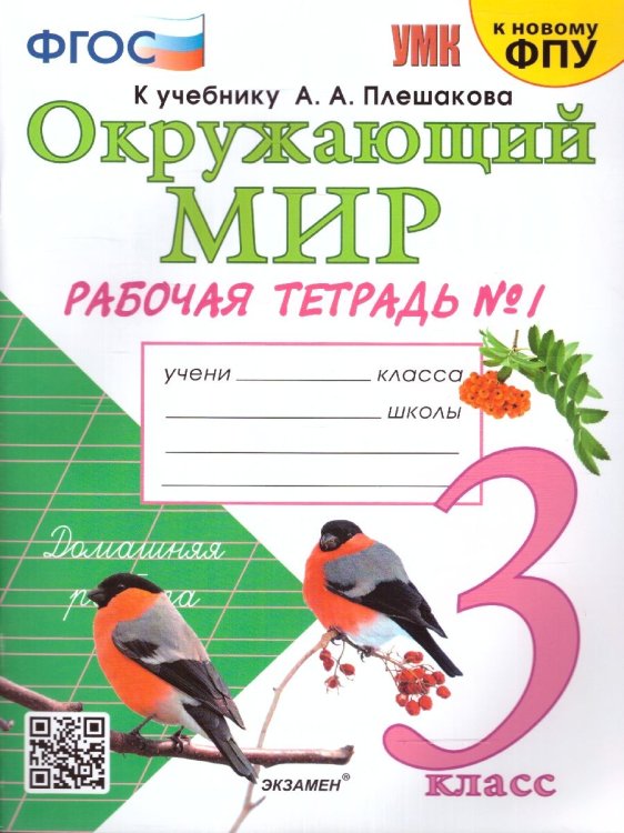 УМКн. РТ ПО ПРЕДМ.ОКР.МИР 3 КЛ. ПЛЕШАКОВ 1. ФГОС к новому ФПУ