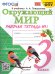 УМКн. РТ ПО ПРЕДМ.ОКР.МИР 3 КЛ. ПЛЕШАКОВ 1. ФГОС к новому ФПУ