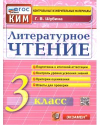 КИМн. ИТОГ.АТТЕСТАЦИЯ. 3 КЛАСС. ЛИТЕРАТУРНОЕ ЧТЕНИЕ. ФГОС НОВЫЙ